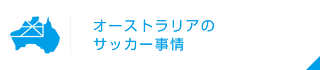 オーストラリアのサッカー事情