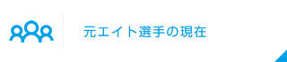 元エイト選手の現在